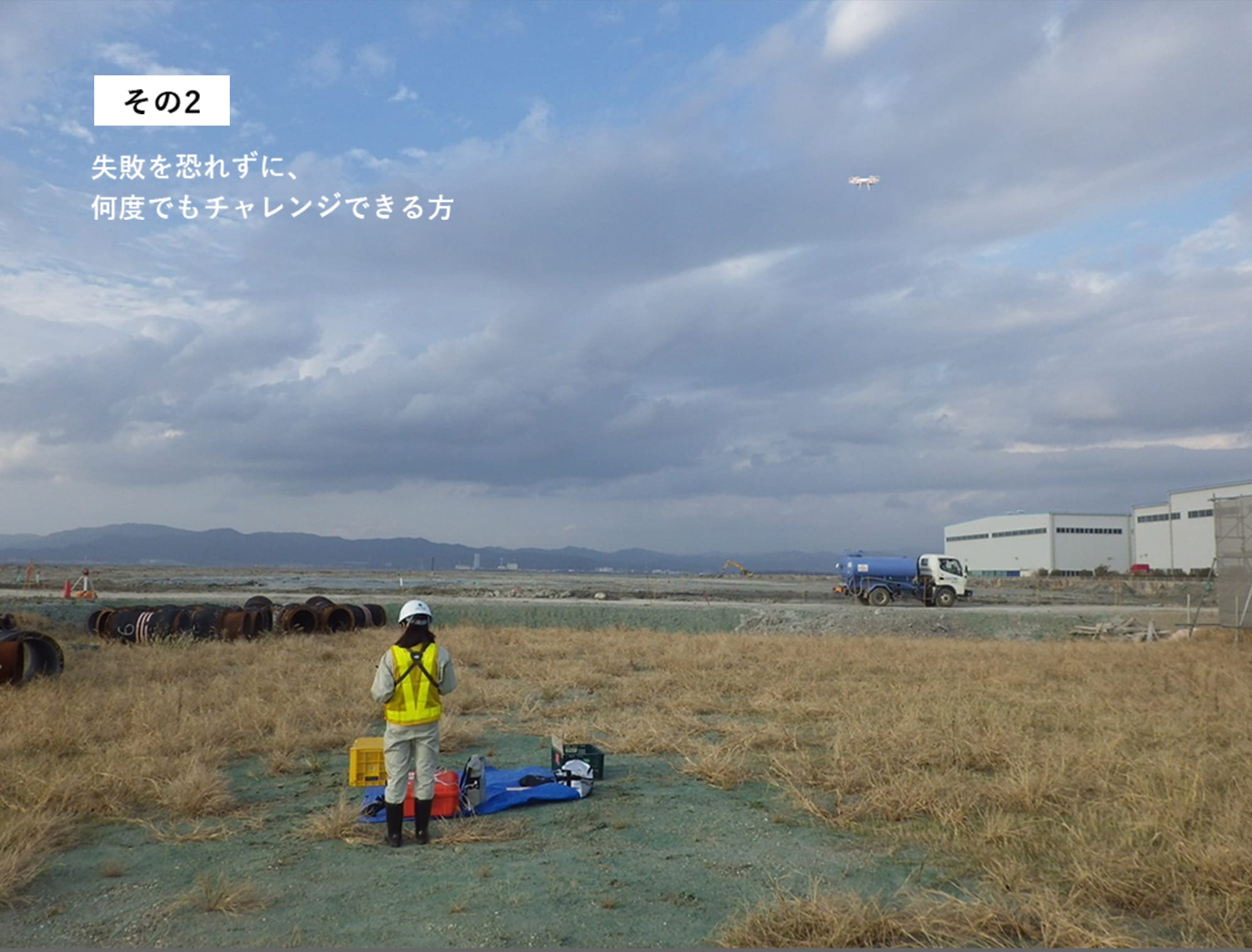 失敗を恐れずに、何度でもチャレンジできる⽅