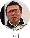 中村